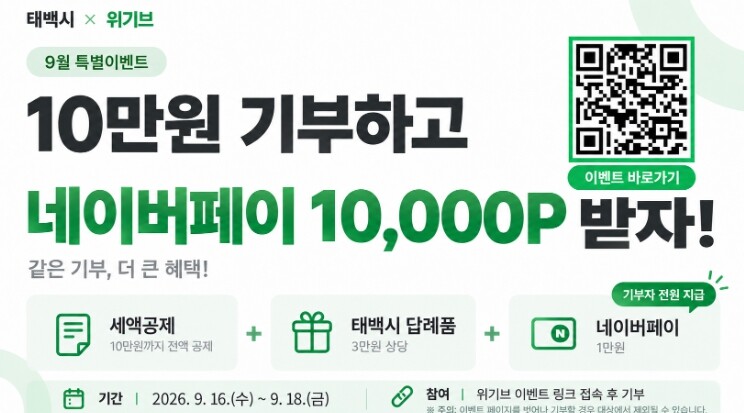 태백시, 추석맞이 고향사랑기부 이벤트...