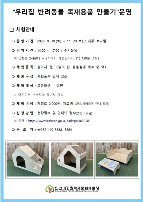 인천대공원사업소, 반려동물을 위한 목...