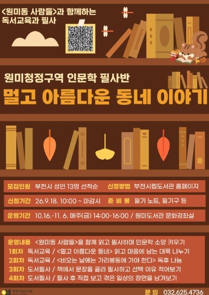 부천시립원미도서관, 양귀자 ‘원미동 ...