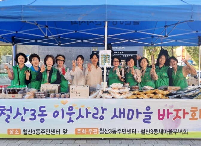 광명시 철산3동 새마을부녀회, 추석맞...