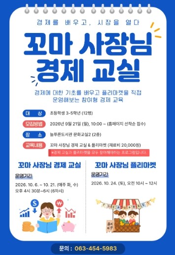 군산시 늘푸른도서관, 초등생 대상 