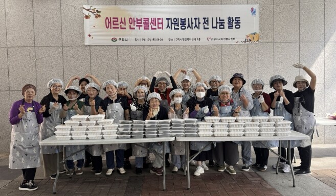 구리시자원봉사센터, 어르신 안부콜센터...