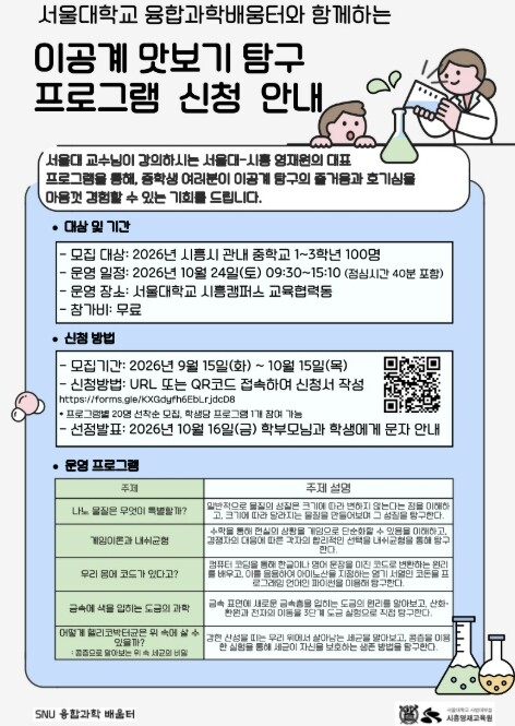 시흥시-서울대 교육협력사업 스누융합과...