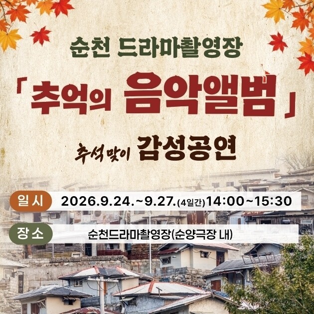순천드라마촬영장, 추석 연휴 ‘추억의...