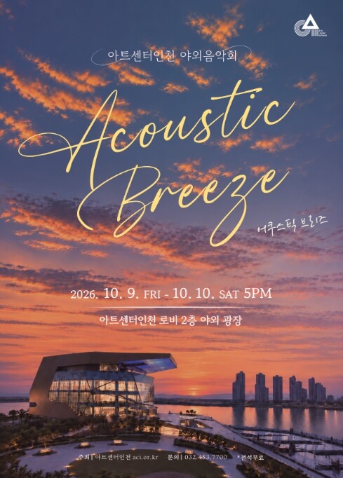 인천경제자유구역청 아트센터인천, 무료...