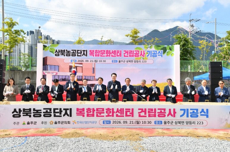 울주군, 상북농공단지 복합문화센터 건...