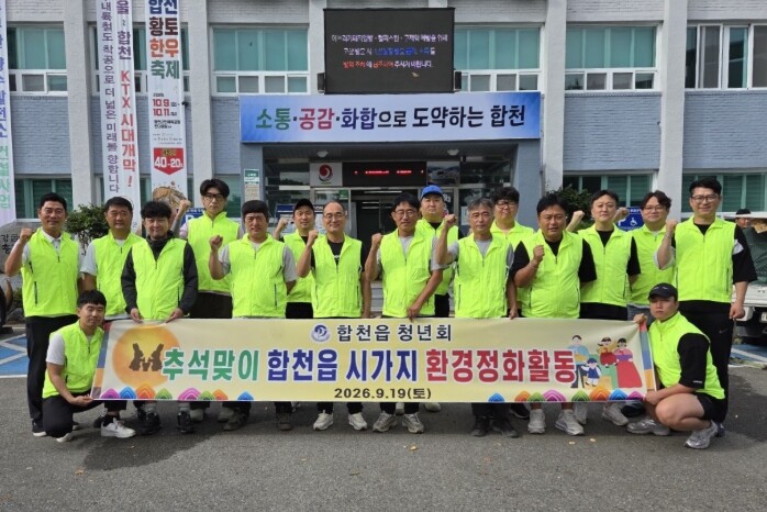 합천읍 청년회, 추석맞이 환경정화 활...
