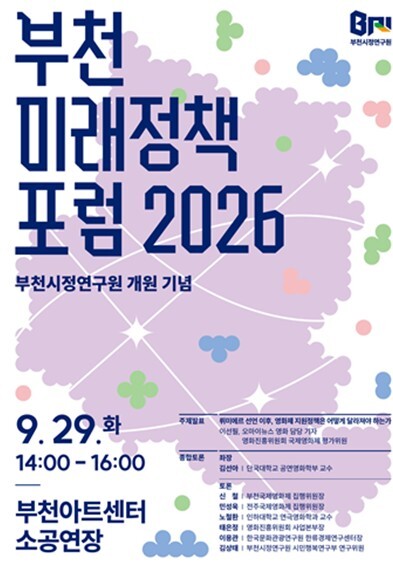 부천시정연구원, 개원 기념 