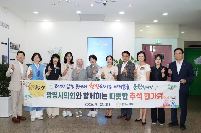 광명시의회, 추석 맞아 복지시설 방문...
