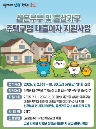 산청군, 신혼부부·출산가구 주택 대출...