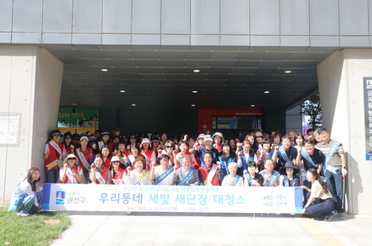 수원시 권선구, 추석맞이 새빛새단장 ...