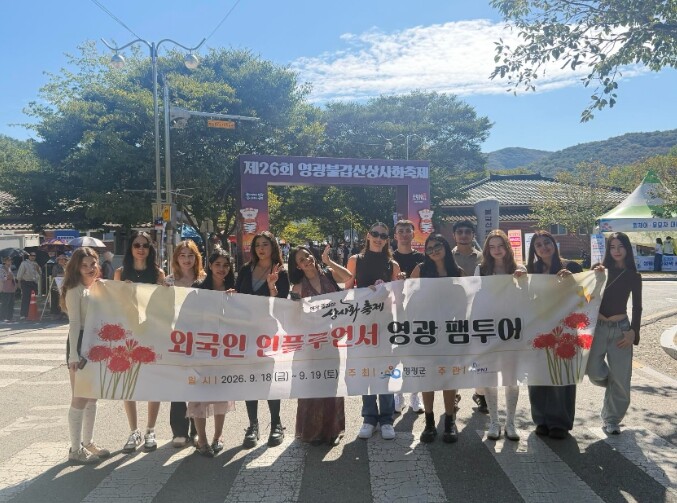 영광군, 글로벌 인플루언서 팸투어 성...