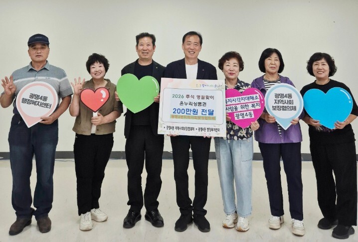 광명4동 지역사회보장협의체, 저소득 ...