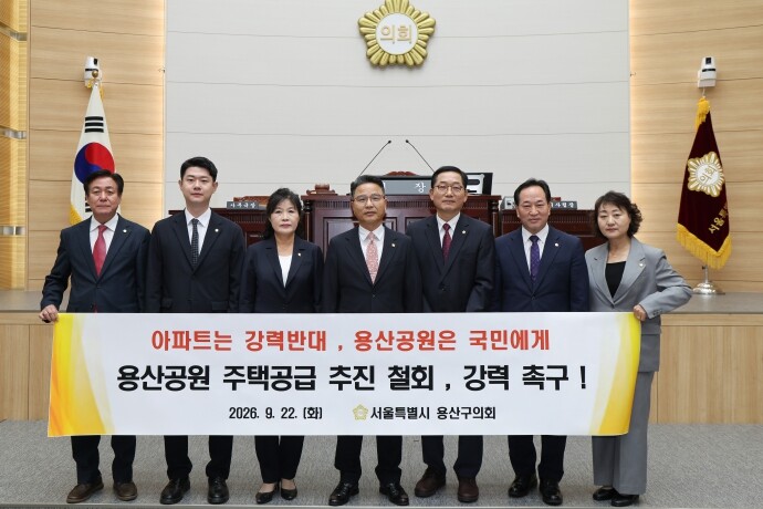 용산구의회, ‘용산공원 내 주택공급 ...