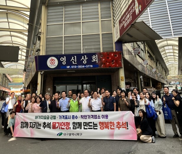 대구 북구청, 추석 명절 대비 물가안...