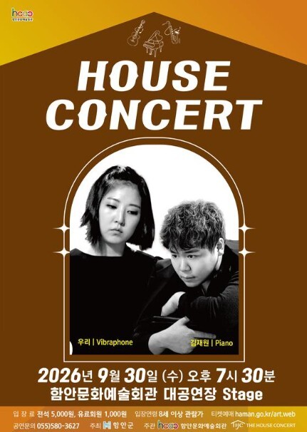 함안문화예술회관, 9월 하우스콘서트 ...