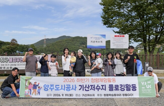 양주도시공사, 청렴동아리 기산저수지 ...