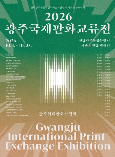 전남광주통합특별시, 세계의 판화를 한...